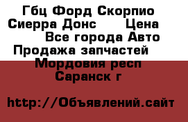 Гбц Форд Скорпио, Сиерра Донс N9 › Цена ­ 9 000 - Все города Авто » Продажа запчастей   . Мордовия респ.,Саранск г.